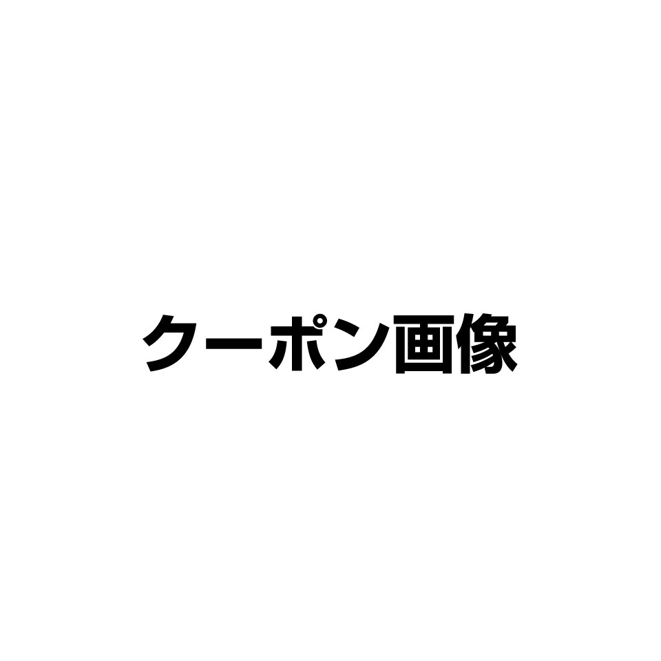 エンブレヌのお得なクーポン